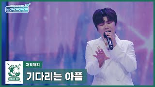 [헬로트로트 | 직캠] 저격매치 설운도팀 마이진 - 기다리는 아픔 | #hellotrot