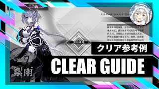 【逆理演算】ウィスパーレイン：クリア参考例【アークナイツ | Arknights】