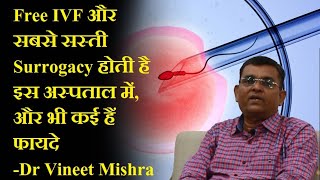 Free IVF और सबसे सस्ती Surrogacy होती है इस अस्पताल में, और भी कई हैं फायदे -Dr Vineet Mishra