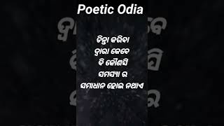 ଚିନ୍ତା କରିବା ଦ୍ଵାରା କେବେ ବି ସମସ୍ୟା ର ସମାଧାନ ହୁଏ ନାହିଁ || Poetic Odia || #shorts