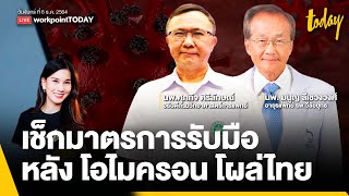 เช็กมาตรการรับมือ หลัง “โอไมครอน” โผล่ไทย | workpointTODAY