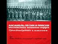 Ансамбль песни и пляски МВО Аджимушкай 1977