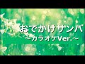 ［自作カラオケ］ゆず「おでかけサンバ」歌詞付き～カラオケ練習や、歌ってみたにどうぞ！～