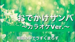 ［自作カラオケ］ゆず「おでかけサンバ」歌詞付き～カラオケ練習や、歌ってみたにどうぞ！～