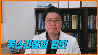 목소리 잠김 두 가지 이유