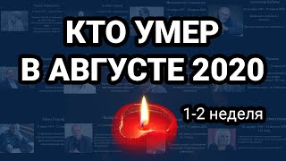 Кто умер в АВГУСТЕ 2020 неделя 1-2