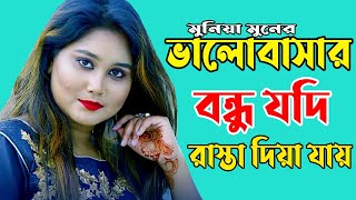 ভালোবাসার মানুষ যদি রাস্তা দিয়ে যায়। Valobashar Manush Jodi Rasta Dia Jay | Munia Mun 2024