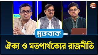 ঐক্য ও মতপার্থক্যের রাজনীতি | Muktobak | 24 November 2024 | Channel 24