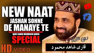 JASHAN SOHNE DE MANAYE TE | 12 Rabi Ul Awal 1st Kalam | Qari Shahid Mahmood Qadri | New Naats 2020