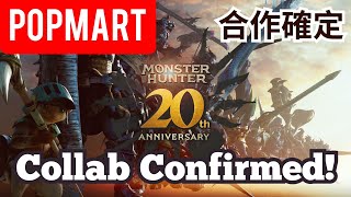 POP MART x Monster Hunter 魔物獵人 泡泡玛特怪物猎人新品圖透｜20 周年｜ #popmart  #泡泡瑪特 #monsterhunter