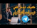 كيف تدخل في التوصيات + افضل قناة توصيات مجانية