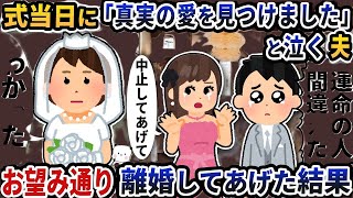 【2ch修羅場スレ】式当日に「真実の愛を見つけました」と泣く夫→お望み通り離婚してあげた結果【2ch スカッと】【2ch】