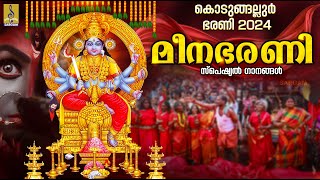 മീനഭരണി സ്പെഷ്യൽ ഭക്തിഗാനങ്ങൾ | Kodungallur Amma Devotional Songs | Meena Bharani #devotional