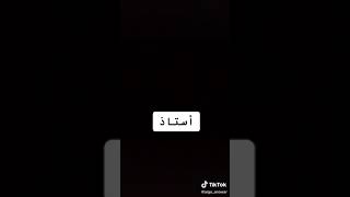 فاش الاستاذ كيعطيكوم النقط د القسم بالترتيب 😅😅🤣 المووت د الضحك