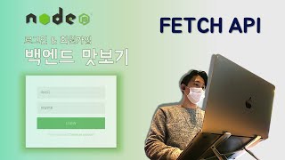 [Node.js] 백엔드 맛보기 | fetch | 프런트에서 서버로 데이터 보내기