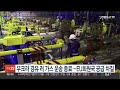 우크라 경유 러 가스 운송 종료…eu회원국 공급 차질 연합뉴스tv yonhapnewstv