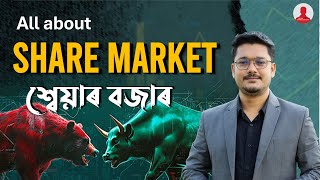 What is Share Market? 🤑 #StockMarket Explained in Assamese | শ্বেয়াৰ বজাৰ কি? 💵 How to Make Money?