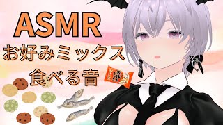 【ASMR】お好みミックス（豆菓子やおかき）食べる音【咀嚼音/Eating Sounds/No Talking】