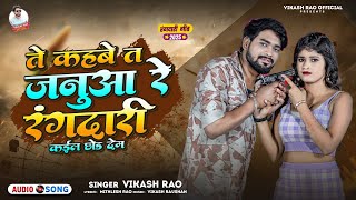 #vikash_rao - ते कहबे त जनुआ रे रंगदारी कईल छोर देम | #bhojpuri Viral Song | Rangdari Kail Chhod Dem