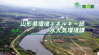 A02　山形県水大気環境課