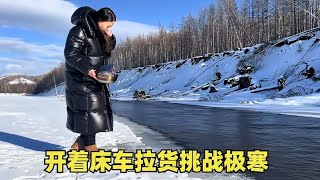 30岁不结婚不工作自驾旅行，开着床车拉货跑全国，成功到冷极根河