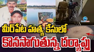 MEERPET Case Investigation Updates | మీర్‌ పేట హ*త్య కేసులో కొనసాగుతున్న దర్యాప్తు | ZEE Telugu News