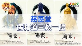 [母娘慈悲] 精彩片段：慈惠堂 儒釋道三教一體