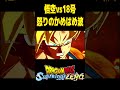 【ドラゴンボールスパーキングゼロ】悟空vs18号 怒りのかめはめ波 ドラゴンボール dragonball sparkingzero shorts