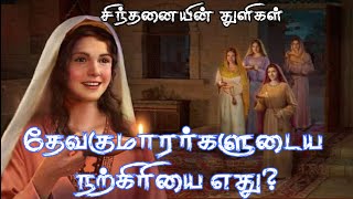 தேவகுமாரர்களுடைய நற்கிரியை எது? | What is the goodness of the sons of God?