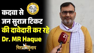 Kadwa Vidhansabha से Jan Suraaj टिकट की दावेदारी कर रहे Dr. M R Haque से मिलिए | Main Media Katihar