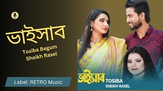 Bhaisab | ভাইসাব | Tosiba Begum | Sheikh Rasel | Bangla New Song 2023 | Official Music Video