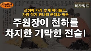 역사팩트 - 주원장은 어떻게 천하를 차지했는가?