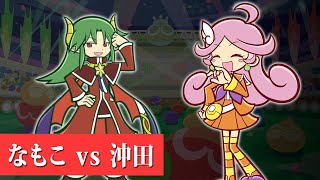 【VS 沖田】S級クラスの最上級者とぷよぷよフィーバー30本先取｜ぷよぷよeスポーツ 対戦実況