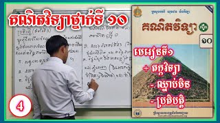 គណិតវិទ្យាថ្នាក់ទី10 | មេរៀនទី1-តក្កវិទ្យា | ឈ្នាប់មិន & ប្រតិបត្តិ