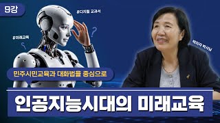 인공지능시대의 미래교육, 민주시민교육과 대화법을 중심으로 I 제 9강 I 시대를 읽는 교육사