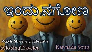 ಇಂದು ನಗೋಣ I Kannada Song I #SoloSingTravel I #watch #share #subscribe #solosingtravel