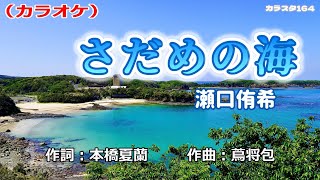 「さだめの海」瀬口侑希／カラオケ