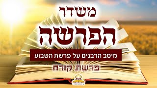 משדר הפרשה פרשת קרח תשפד - עם מיטב הרבנים והמרצים - שתפו