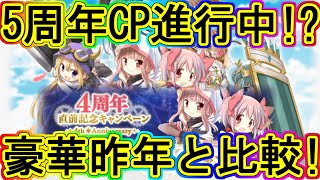 マギレコ：豪華だった4周年直前イベントを振り返りつつ5周年の考察！～マギアレコード～