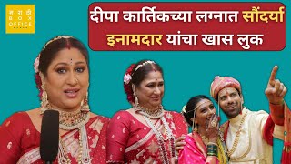 दीपा कार्तिकच्या लग्नात सौंदर्या इनामदार यांचा खास लुक | Harshada Khanvilkar |  Rang Maza Vegla