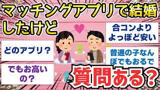 【2ch面白いスレ】マッチングアプリで結婚したけど、質問ある？【ゆっくり解説】