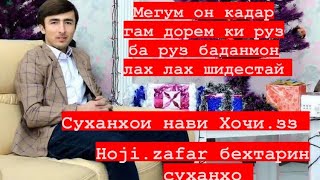 Сухани нави Hoji.zafar бехтарин сухан Хочи.зз