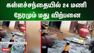 கள்ளச்சந்தையில் 24 மணி நேரமும் மது விற்பனை: தனியாக வெளியே செல்லமுடியாத நிலை | NewsJ