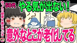 【40代50代】本当の老化は肌や髪じゃない！想起力の低下・ため息とイライラは前頭葉の劣化！人生は先送りするほど損・50代から圧倒的に楽しむために【ゆっくり解説】