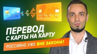 Переводы с карты на карту. Россияне вне закона?