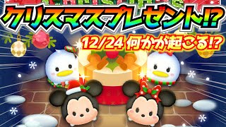 運営様からクリスマスプレゼント？12月24日はちょっといいことが起こる！？【ツムツム】