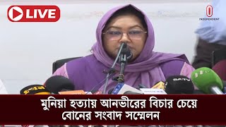 LIVE: মুনিয়া হ'ত্যায় আনভীরের বিচার চেয়ে বোনের সংবাদ সম্মেলন | Sayem Sobhan Anvir | Munia | ITV LIVE