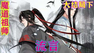 《魔道祖师》之流言大结局下  “蓝湛，我们定能度了这乱葬岗，以后行游天下，除奸扶弱无愧于心”#忘羡#魔道祖师#蓝忘机#魏无羡