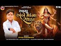 Piyush Thakor New Song / આયા અંબે માના રથડા / Aaya Ambe Mana Rathda /@Singer_Piyush_Thakor