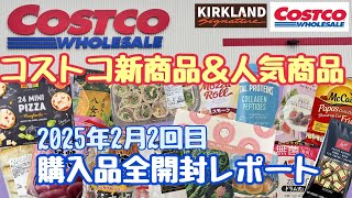 [Costco Purchase Introduction] Costco New Products, Popular Products, Unboxing Report, February 2...